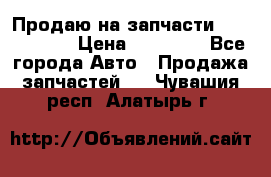 Продаю на запчасти Mazda 626.  › Цена ­ 40 000 - Все города Авто » Продажа запчастей   . Чувашия респ.,Алатырь г.